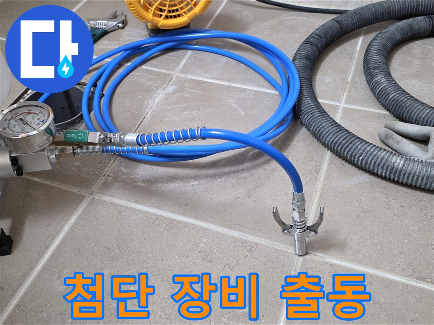 누수 탐지 - 최첨단 장비 총출동 - 이제 누수는 꼼짝마!