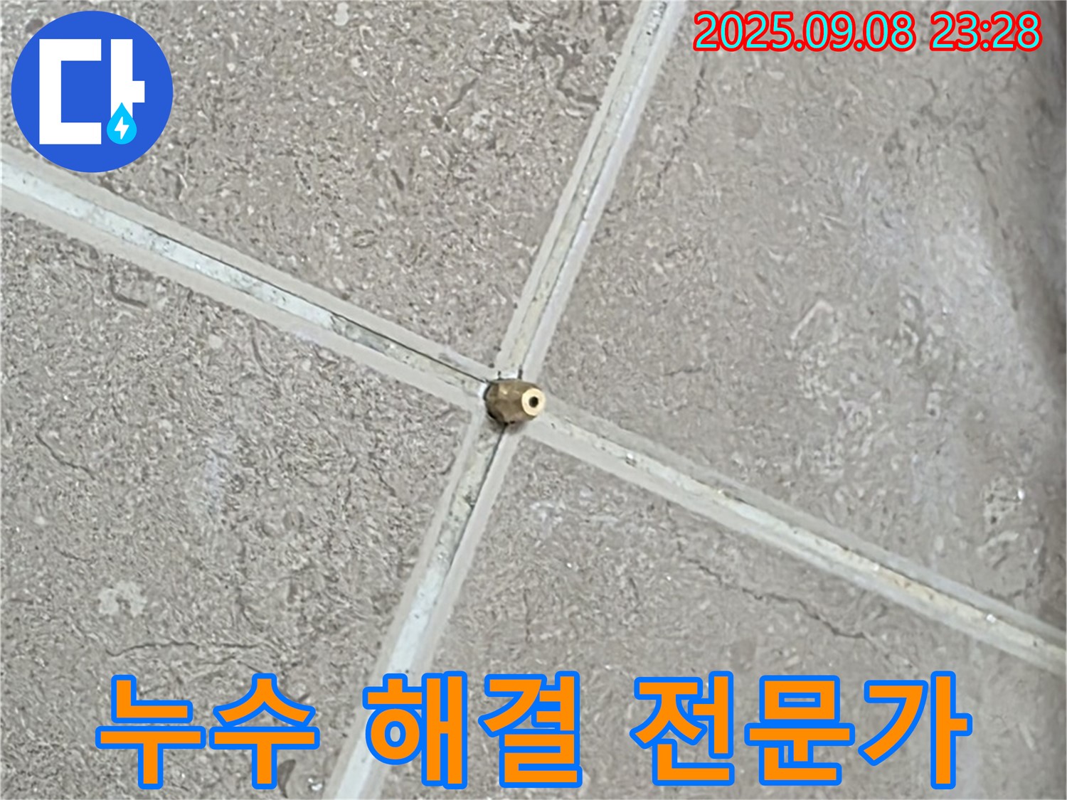 누수 해결 전문가 - 믿고 맡길 수 있는 누수 해결 파트너