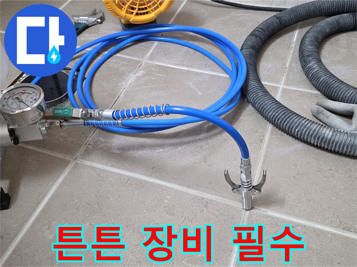 누수 해결 - 튼튼한 장비는 필수!
