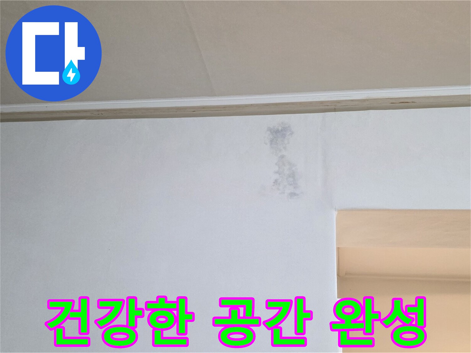 모서리 곰팡이 없는 건강한 공간 - 행복한 삶으로 초대