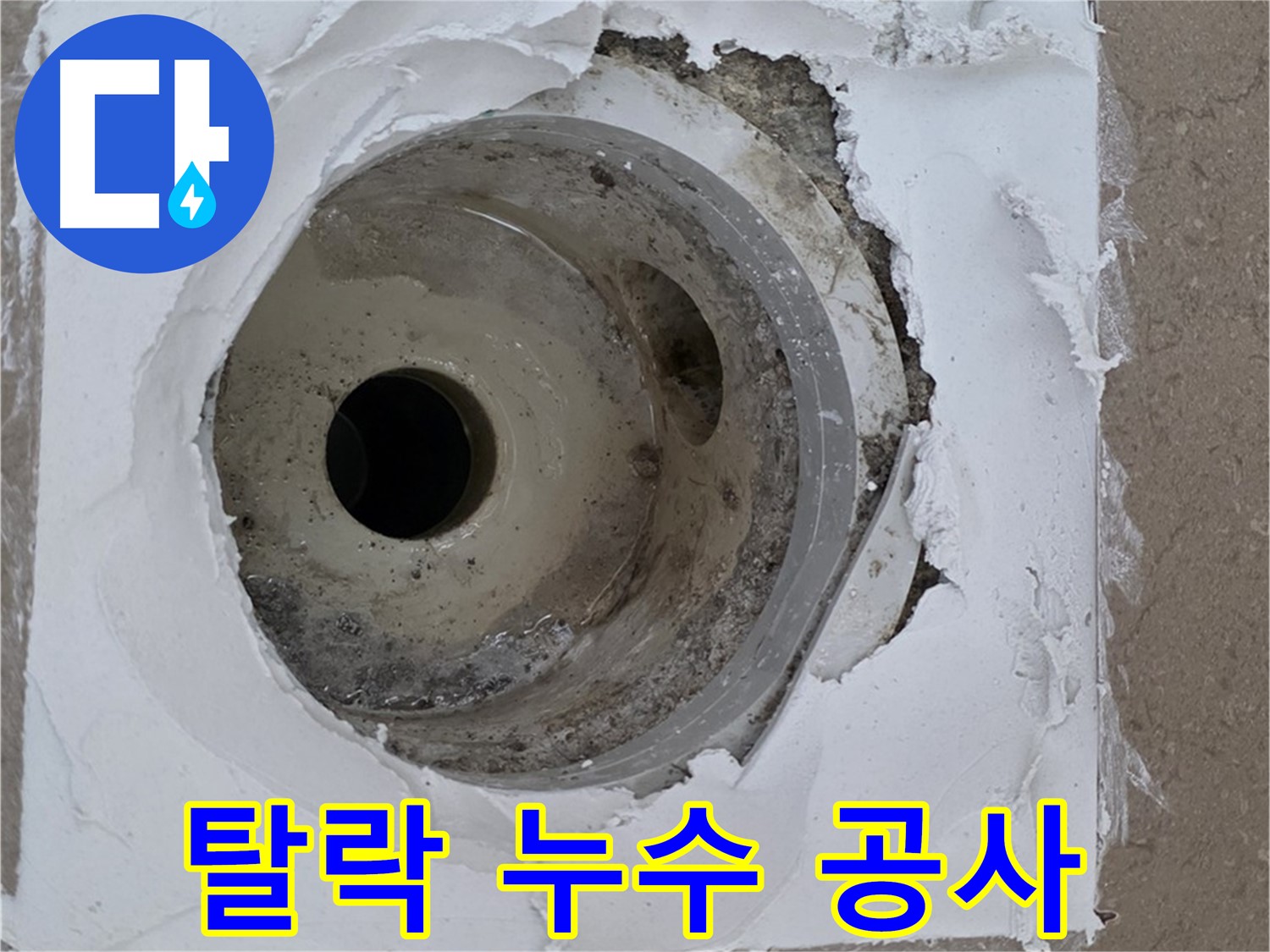 몰탈 탈락으로 인한 누수 공사 - 완벽한 복구가 중요