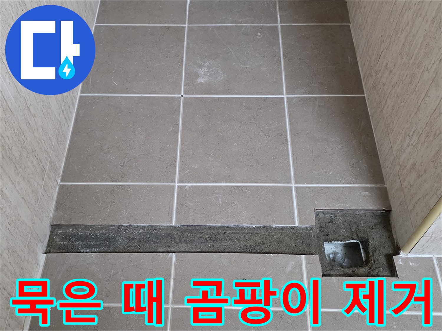 묵은 때와 곰팡이 완벽 제거 - 완벽 시공을 위한 준비