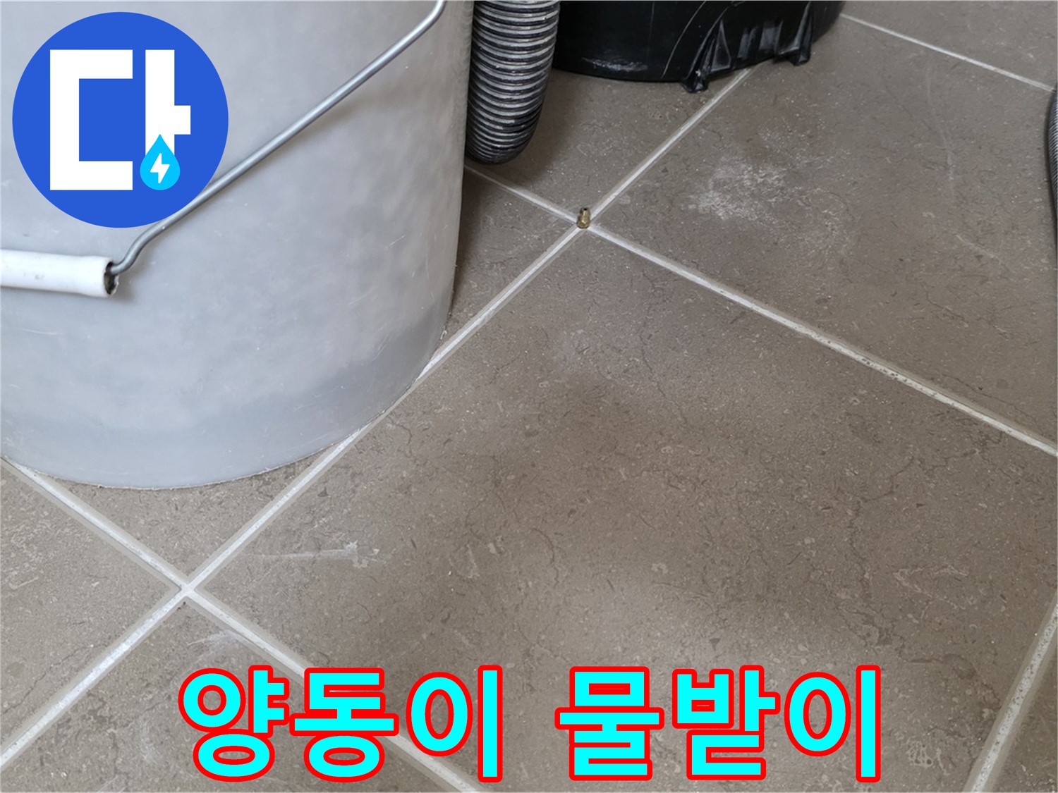 물이 차오르는 양동이 - 쉴 새 없이 떨어지는 누수를 보여줍니다.