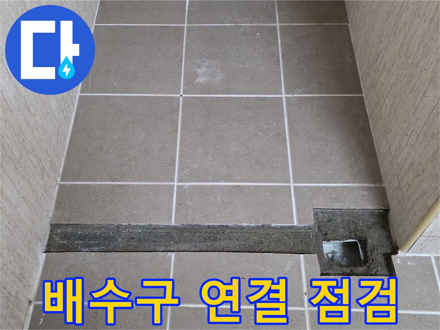배수구 막힘 및 연결 상태 점검 - 누수 원인 꼼꼼 점검