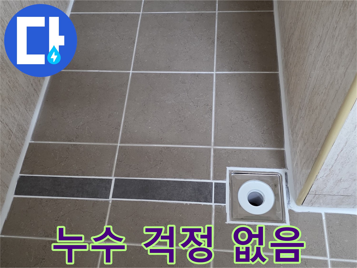 배수구 주변 - 누수 걱정 없음 - 완벽한 상태
