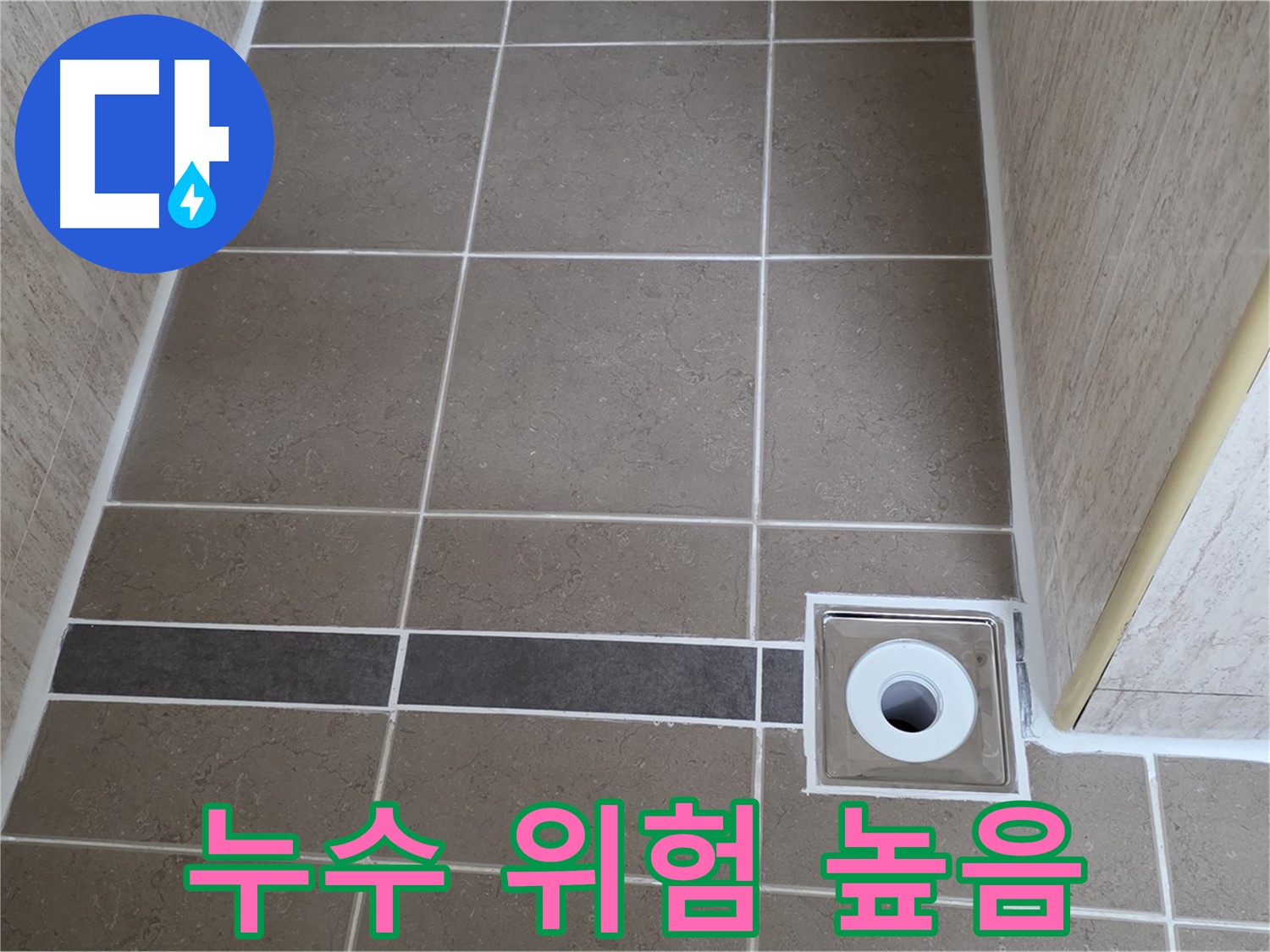 배수구 주변 - 누수 위험 매우 높음 - 즉시 점검 필요
