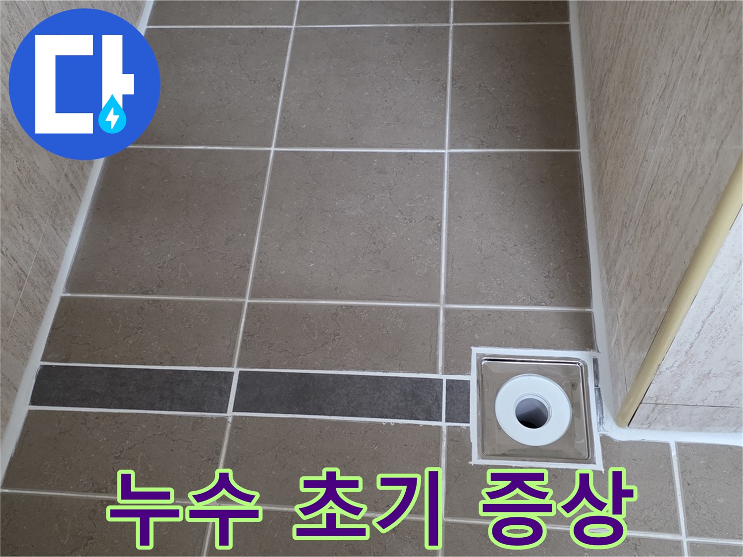 배수구 주변 - 누수 초기 증상 - 사전 점검 필요