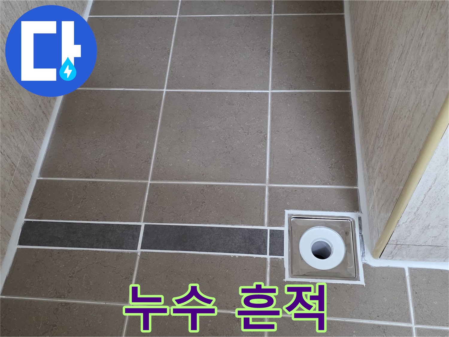 배수구 주변 - 누수 흔적 - 과거 누수 의심