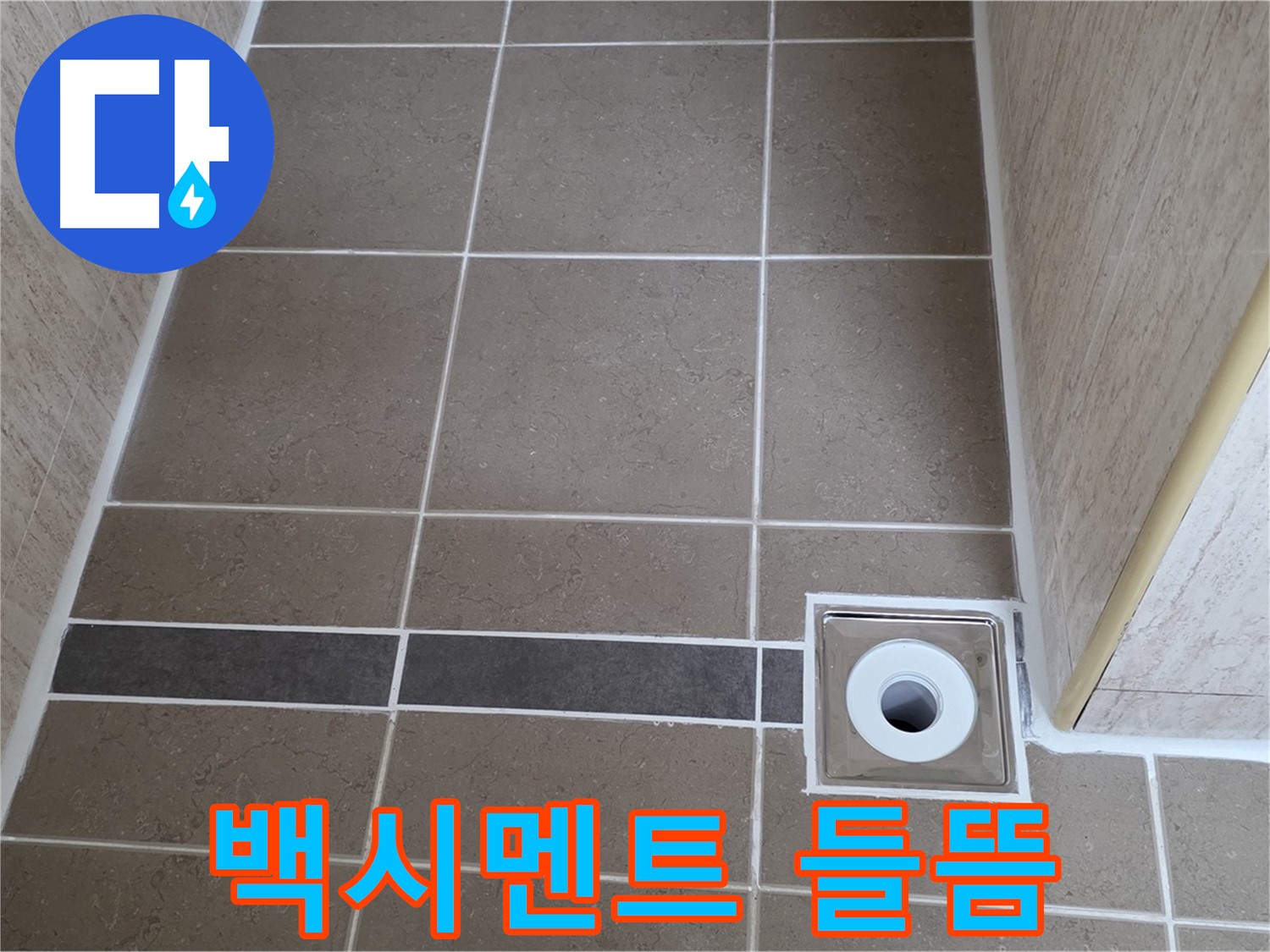 배수구 주변 백시멘트 - 들뜸