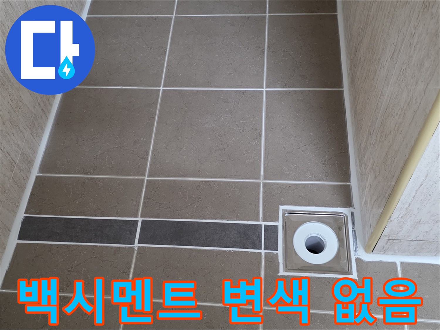 배수구 주변 백시멘트 - 색상 변색 없음