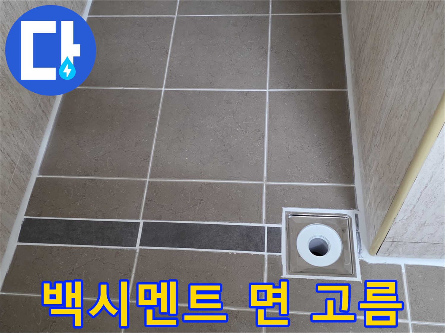 배수구 주변 백시멘트 - 시공 면 고름