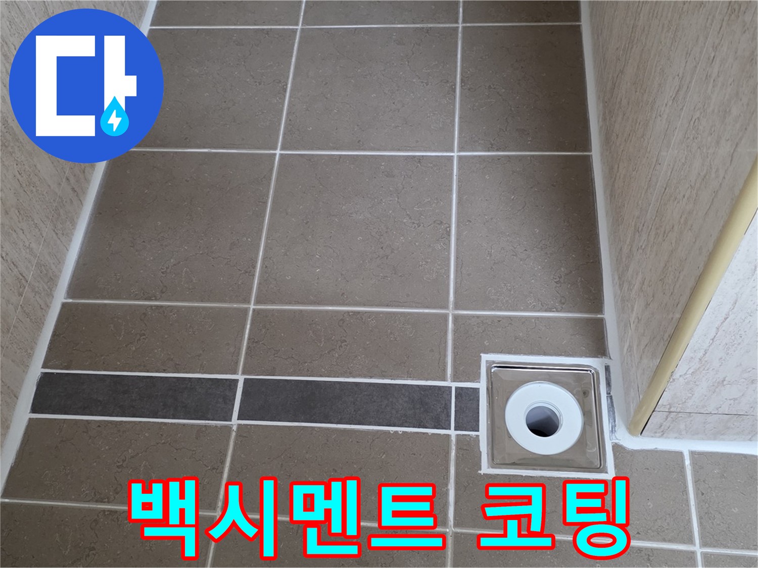 배수구 주변 백시멘트 - 오염 방지 코팅 시공