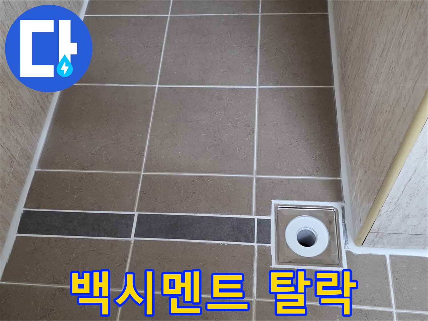 배수구 주변 백시멘트 - 탈락