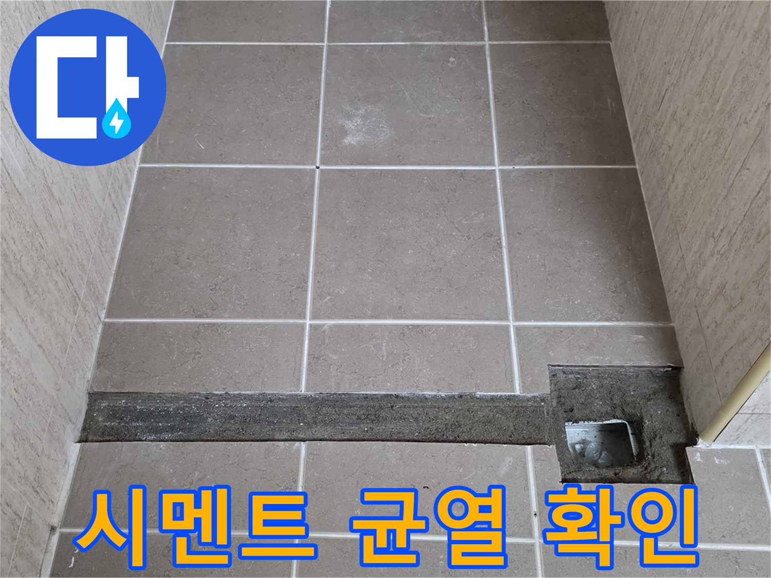 배수구 주변 시멘트 균열 확인 - 누수 의심 부위 집중 점검