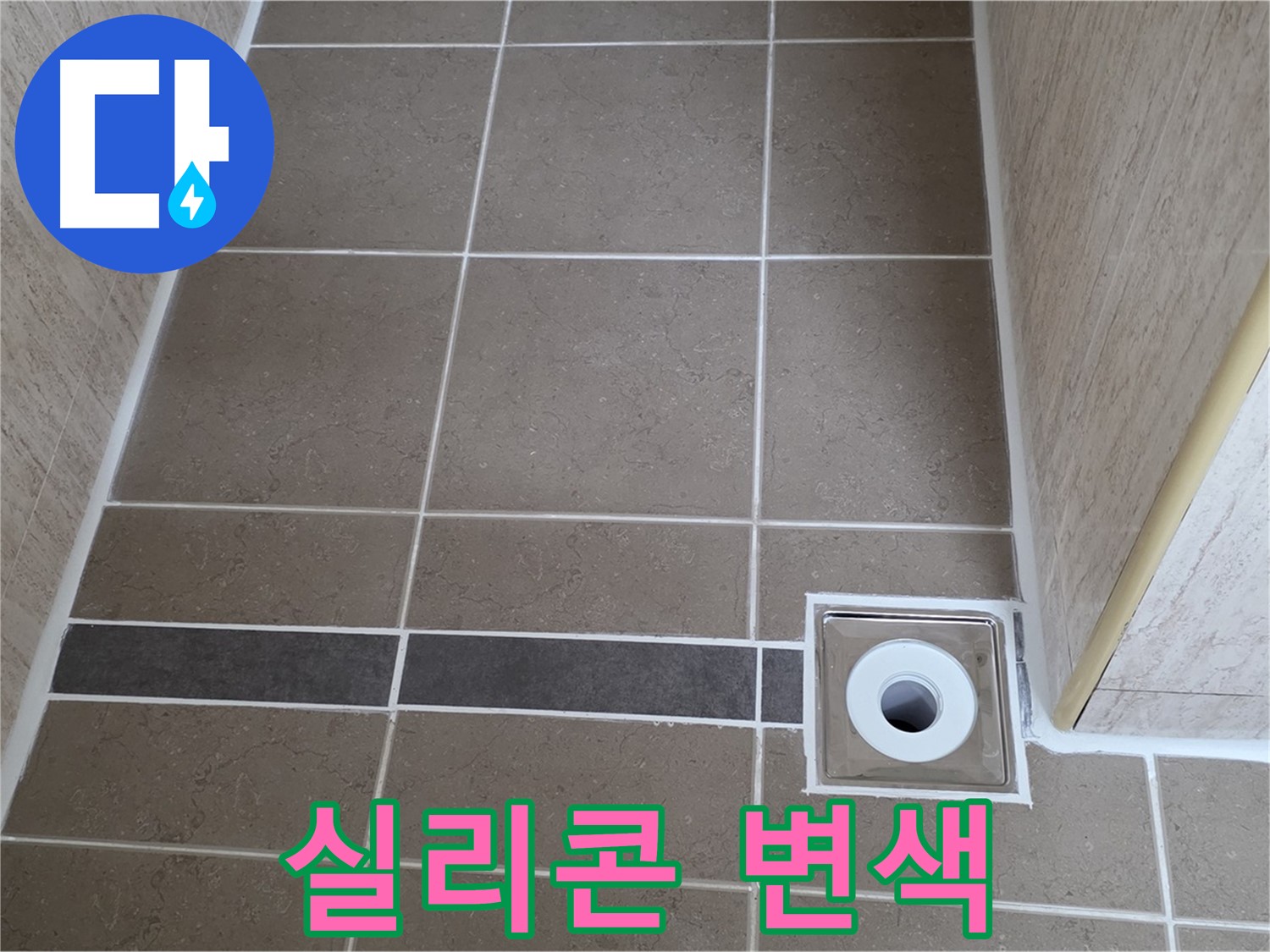 배수구 주변 실리콘 - 변색