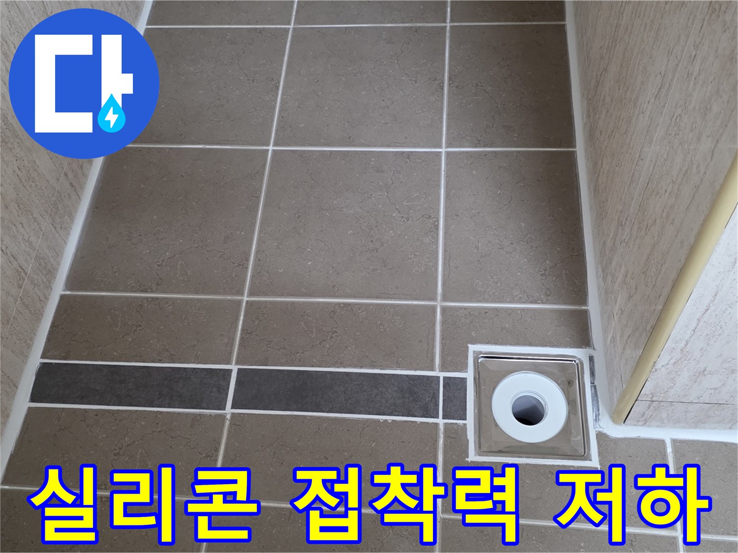 배수구 주변 실리콘 - 접착력 저하