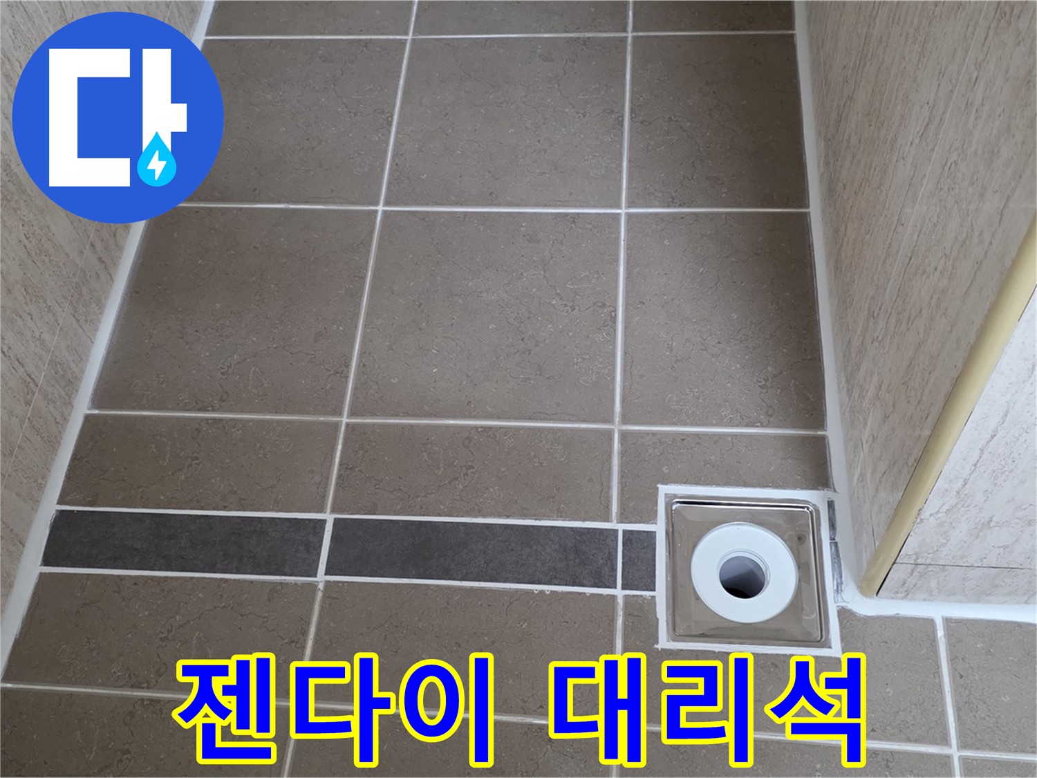 배수구 주변 젠다이 - 대리석 상판 시공