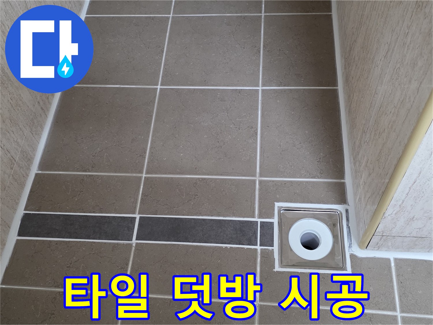 배수구 주변 타일 - 덧방 시공