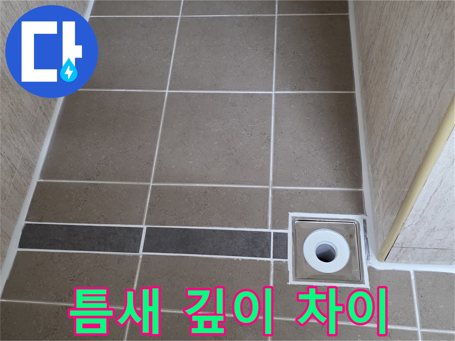 배수구 주변 타일 틈새 - 깊이 차이 심함