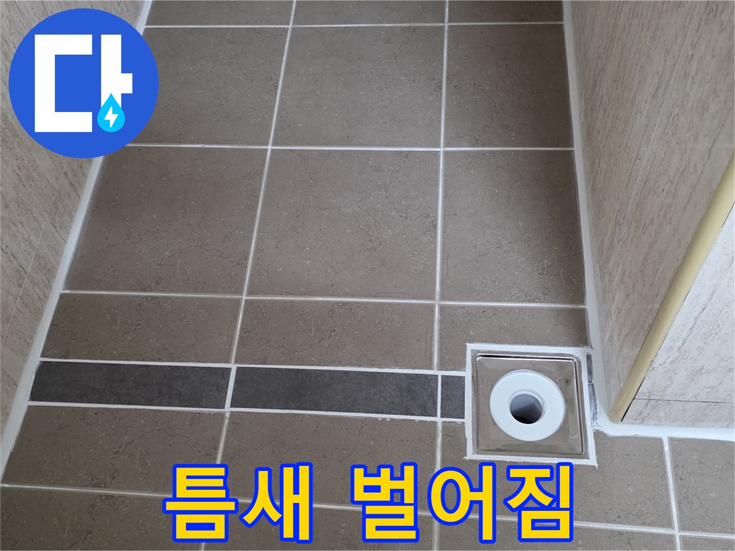 배수구 주변 타일 틈새 - 벌어짐