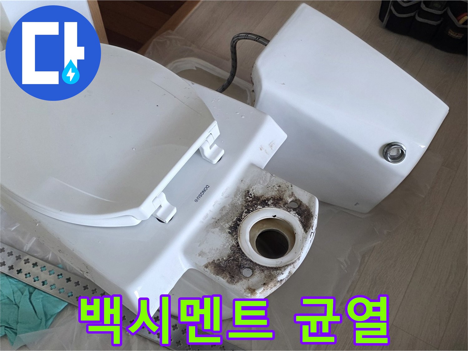 백시멘트 균열 - 변기 주변 백시멘트의 균열 및 손상 상태