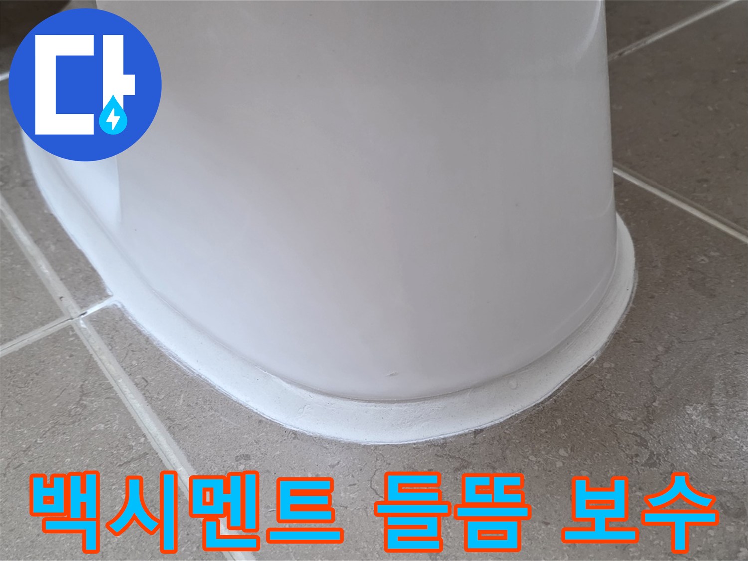 백시멘트 들뜸 완벽 보수 - 들뜬 부분 완벽 제거 후 꼼꼼한 시공 - 누수 걱정 없이 안심!