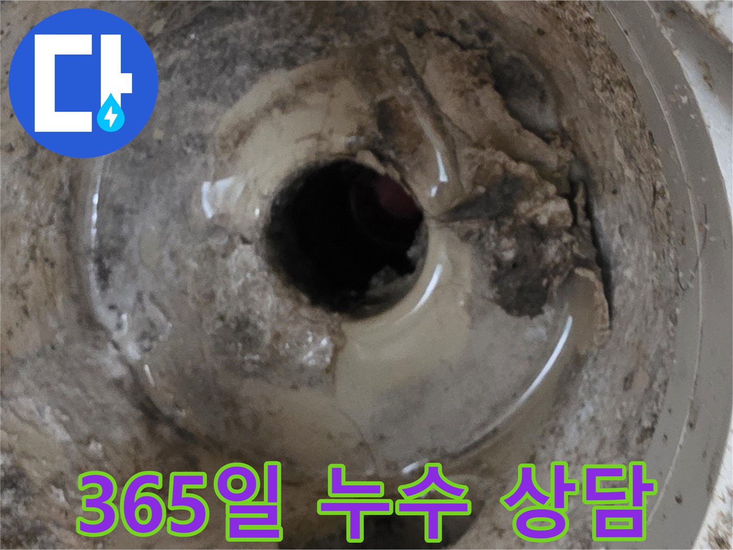 베란다 배수구 누수 - 365일 언제든지 상담 가능