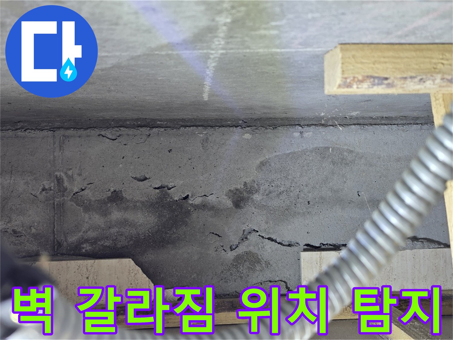 벽 갈라짐 누수 위치 탐지 - 최첨단 장비