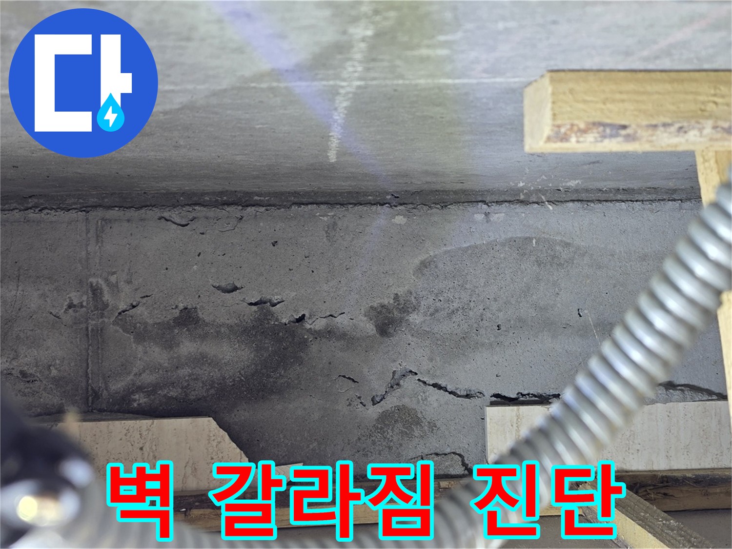 벽 갈라짐 누수 진단 - 최첨단 장비