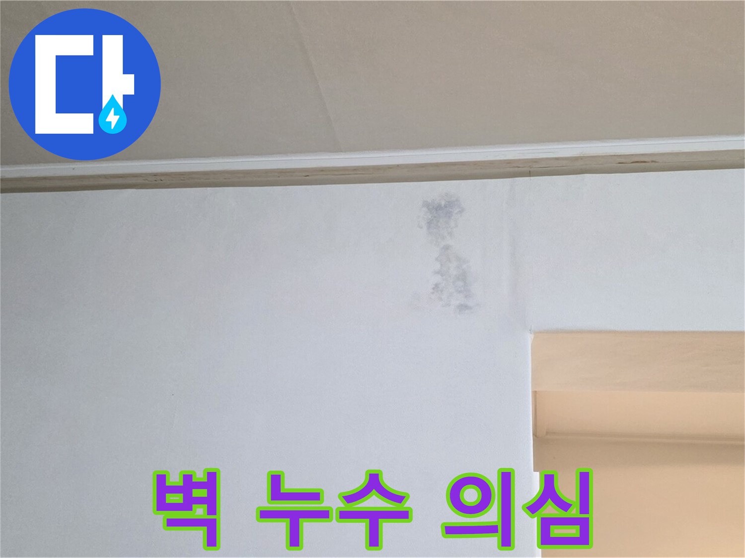 벽 검은 눈물 자국 - 윗집 누수 의심 점검
