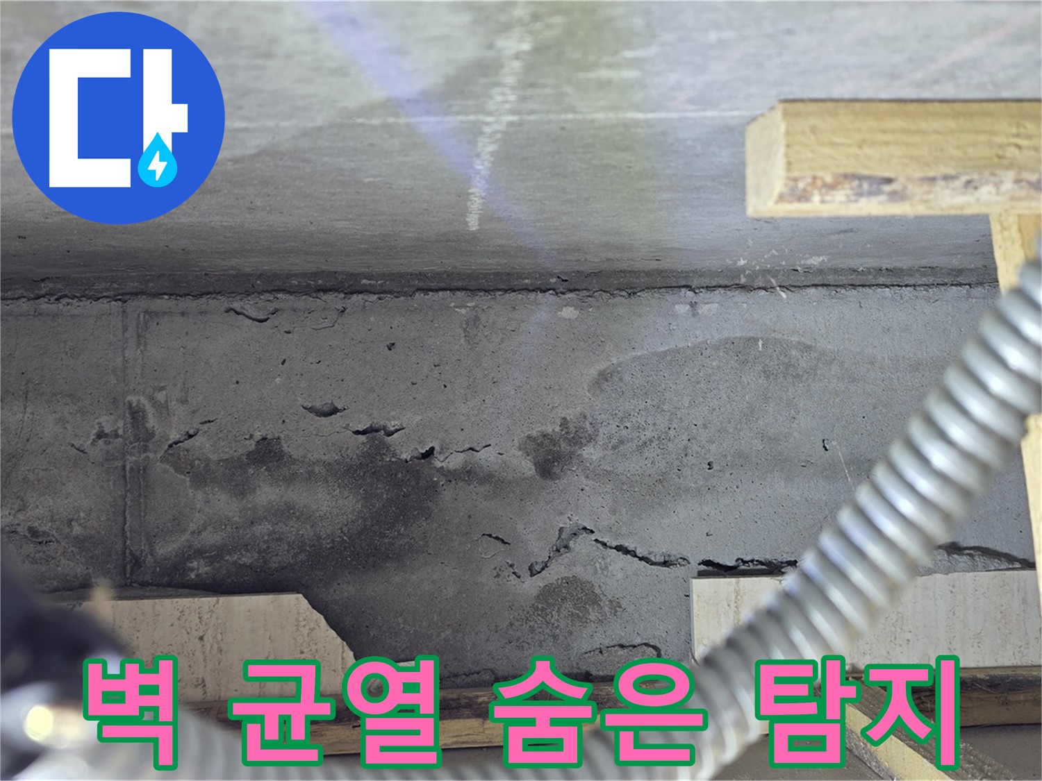 벽 균열 누수 탐지 - 첨단 장비