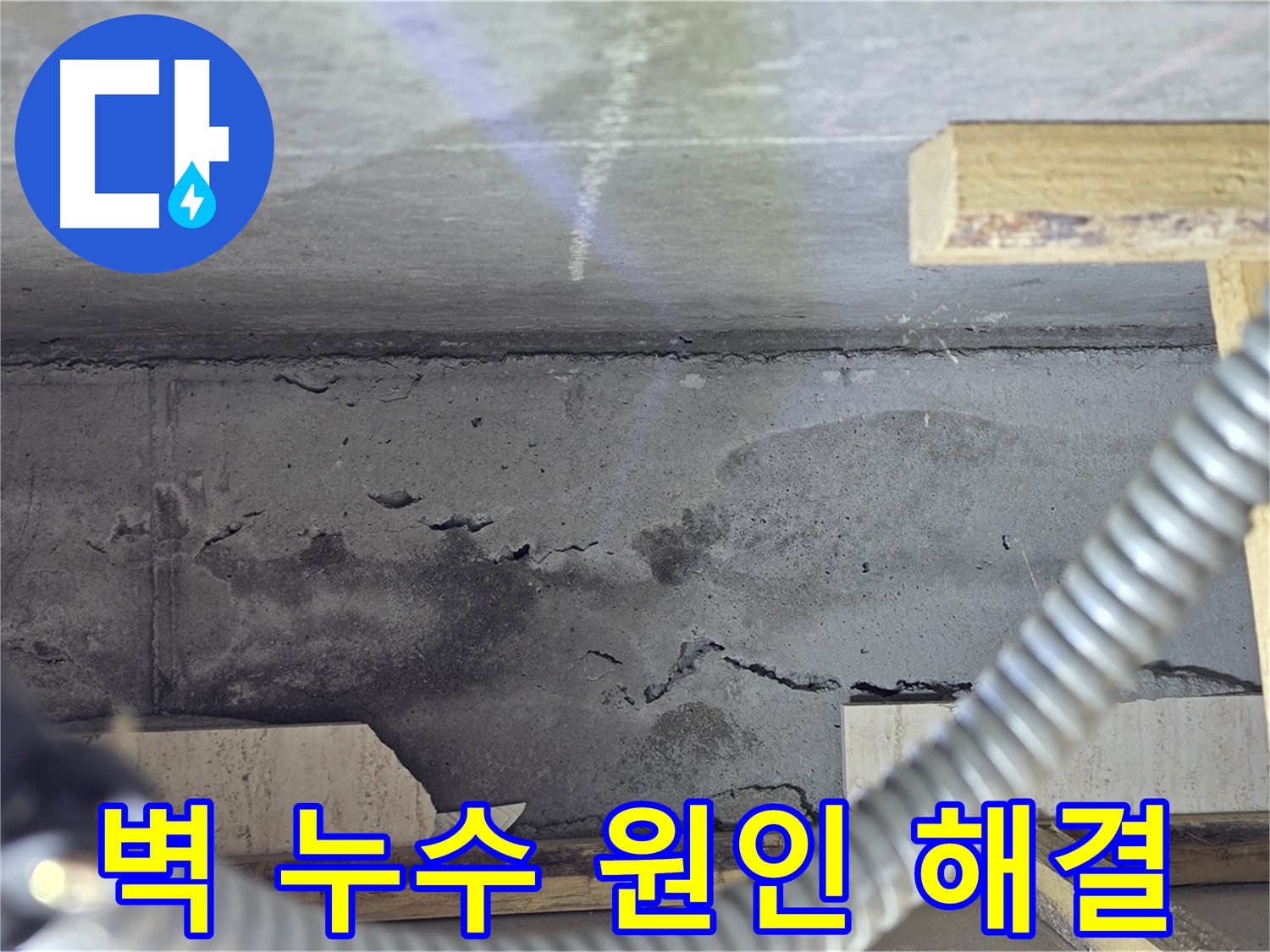 벽 누수 원인 해결 - 책임감 있는 시공