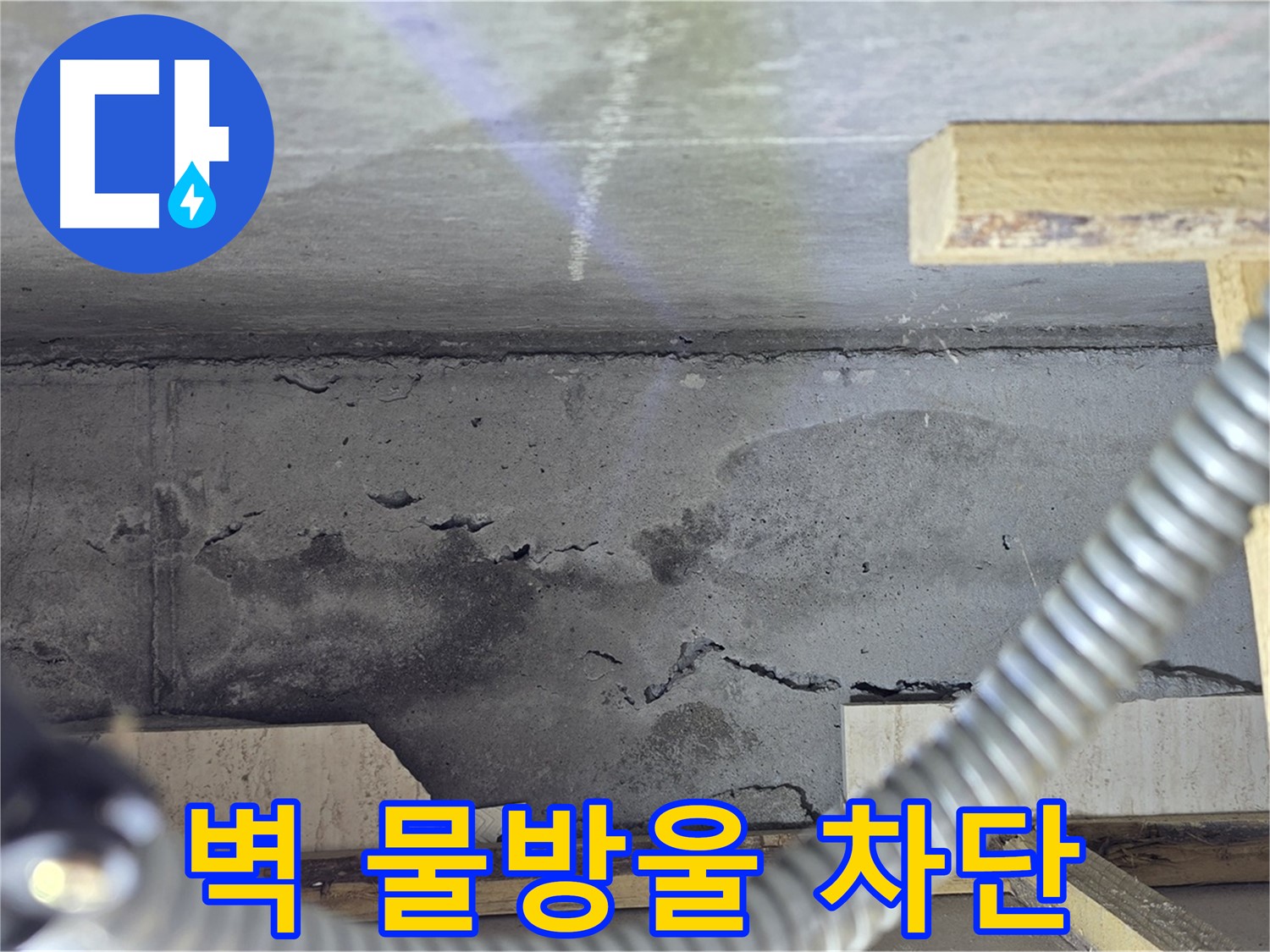 벽 물방울 누수 차단 - 쾌적한 공간
