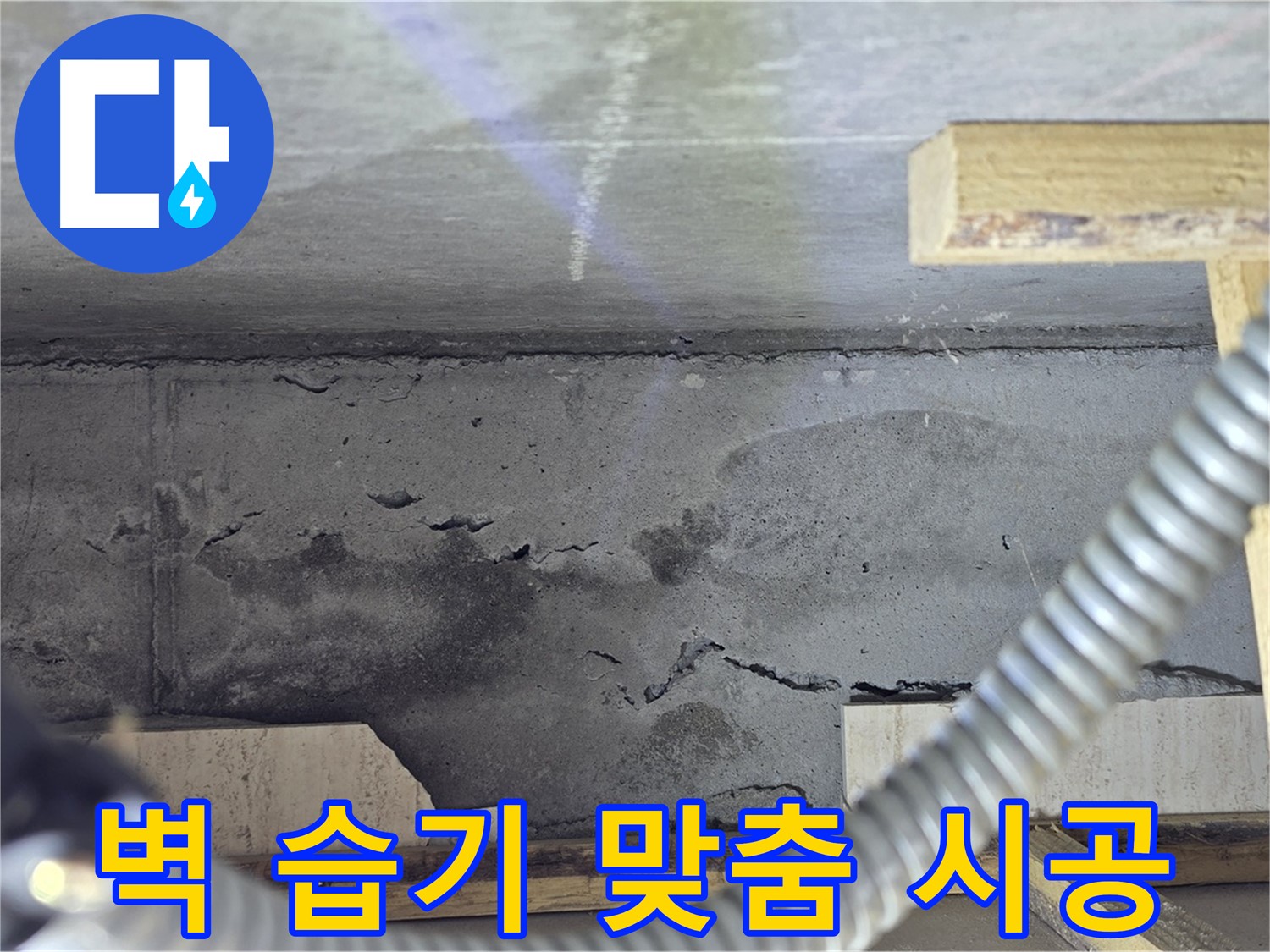 벽 습기 누수 맞춤 시공 - 꼼꼼한 진단