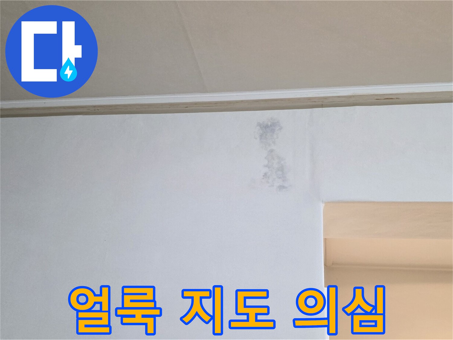 벽 얼룩 지도 - 누수 초기 증상 또는 곰팡이 의심