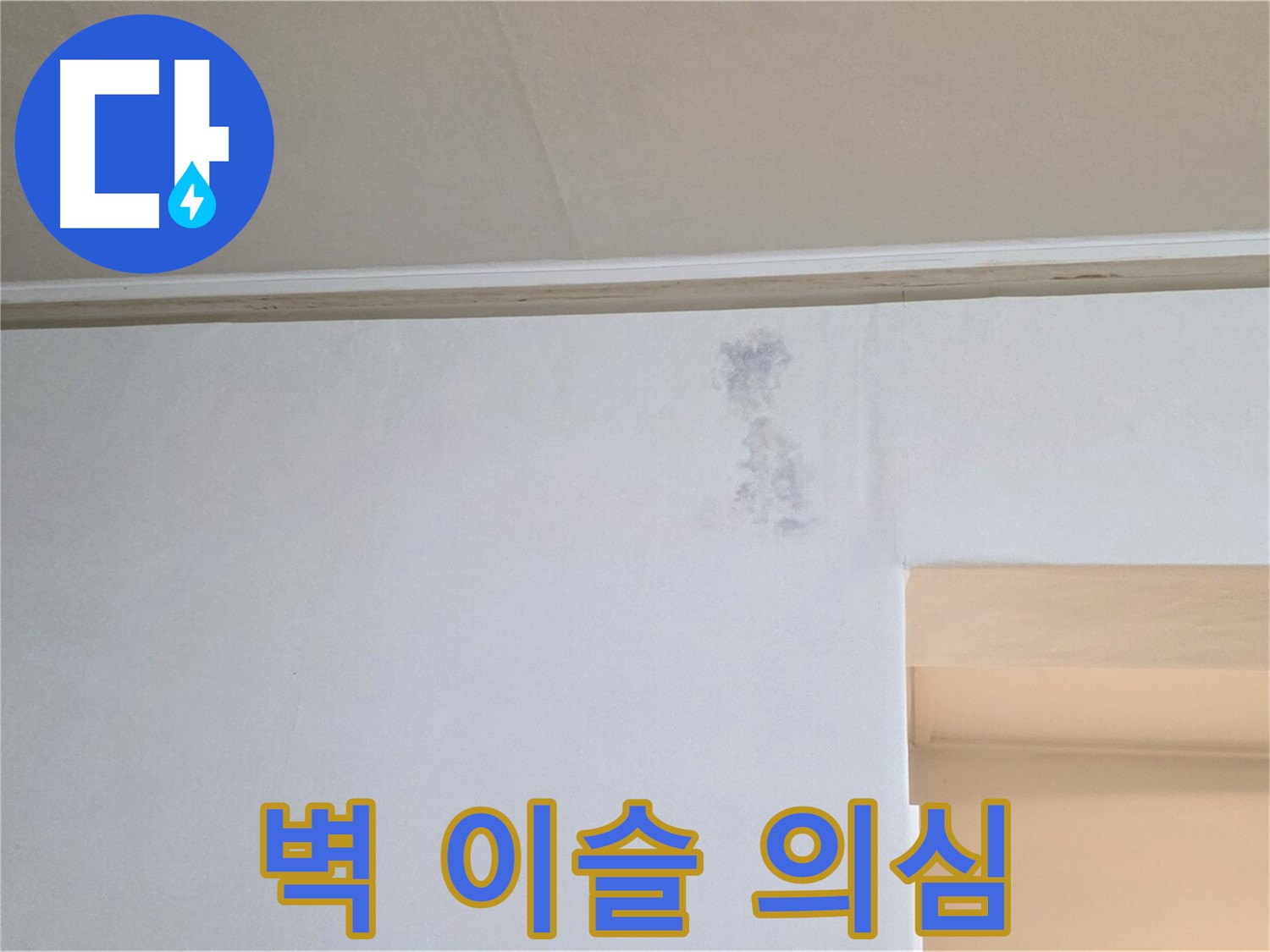 벽 이슬 자국 - 결로 의심 & 누수 초기 징후
