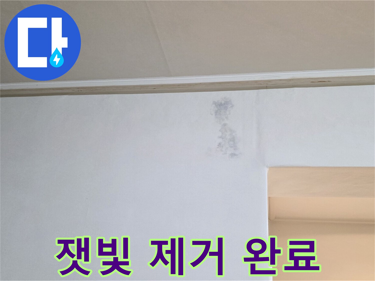 벽 잿빛 제거 - 깨끗한 새 벽 복원 완료