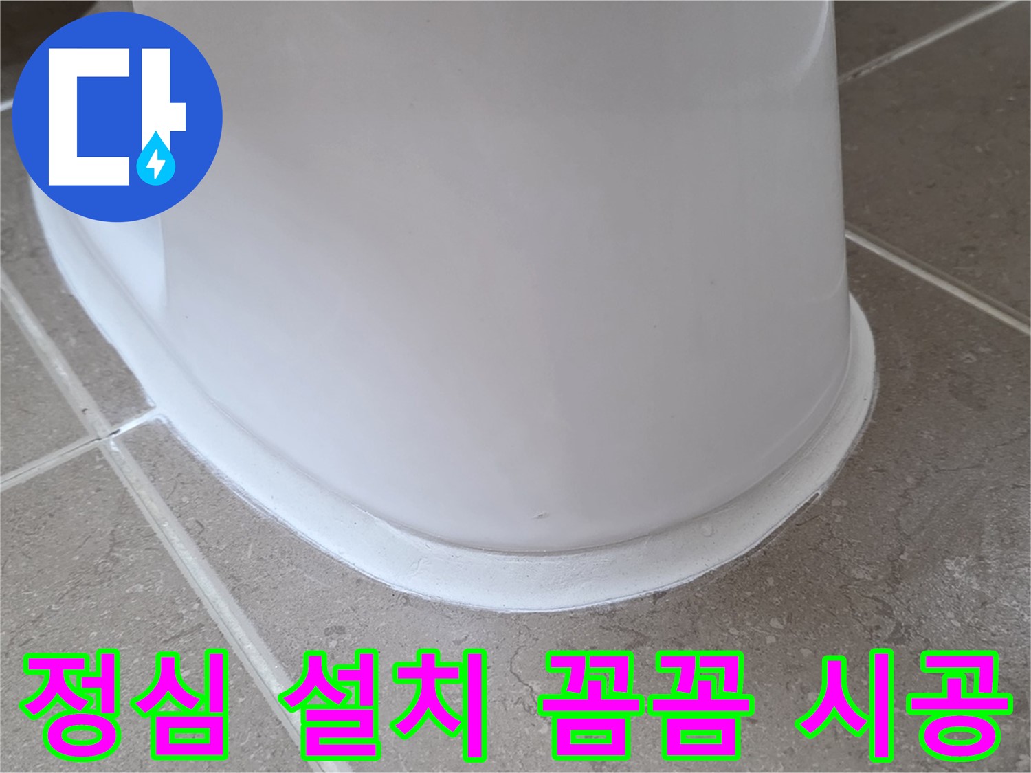 변기 누수 - 꼼꼼한 정심 설치로 완벽 시공 - 포천 일동 기산베스트빌