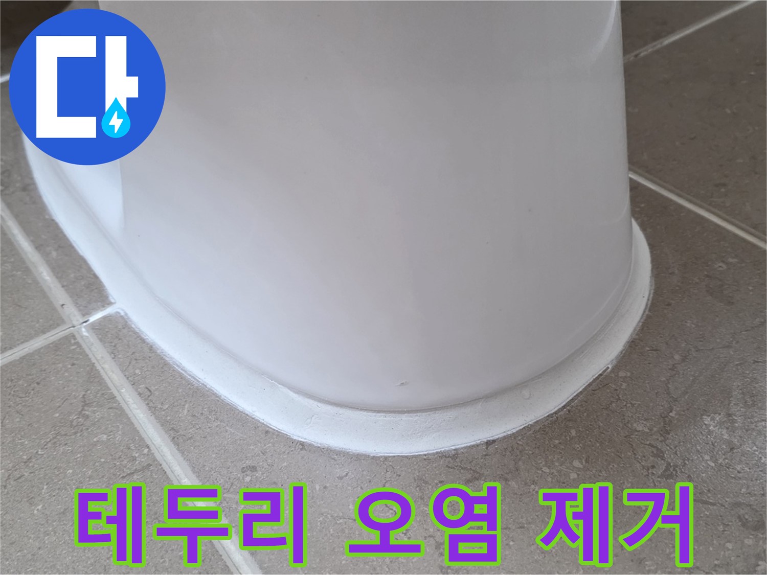 변기 누수 - 변기 테두리 찌든 오염까지 깨끗하게 - 포천 일동 기산베스트빌