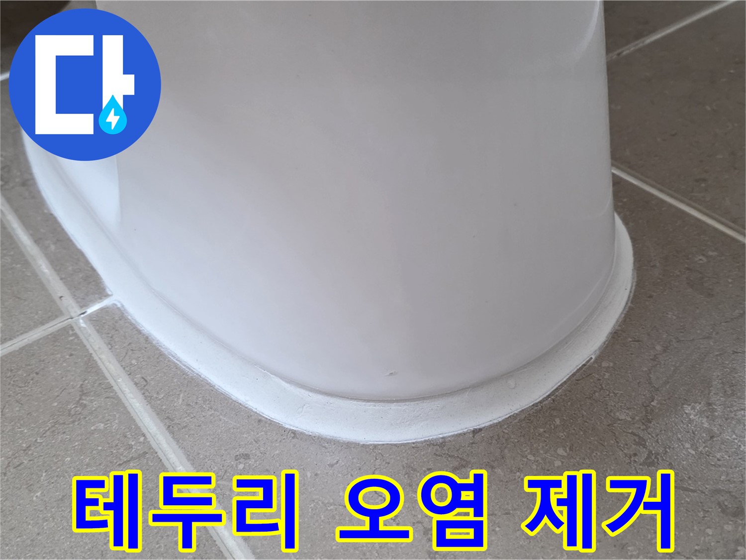 변기 누수 - 변기 테두리 찌든 오염까지 깨끗하게 - 포천 일동 기산베스트빌