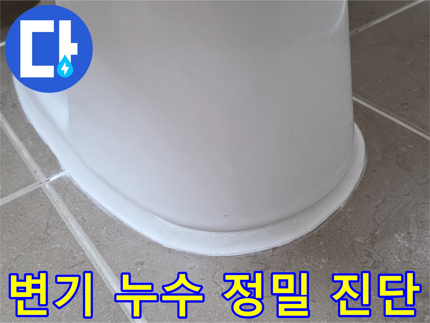 변기 누수 정밀 진단 - 최신 장비로 정확하게 문제 파악 - 맞춤 솔루션 제공!