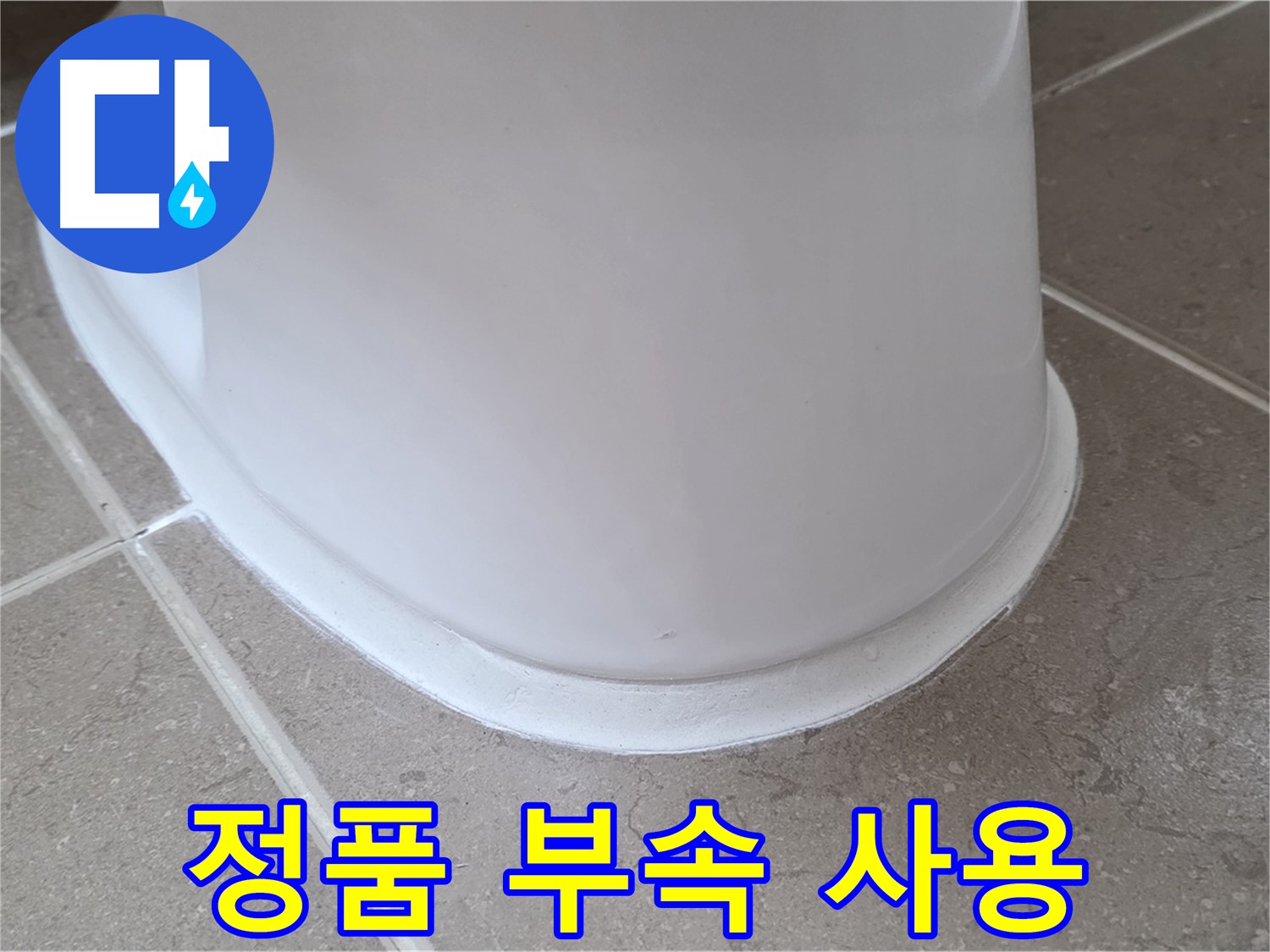변기 누수 - 정품 부속만을 사용하여 오래도록 안전하게 - 포천 일동 기산베스트빌