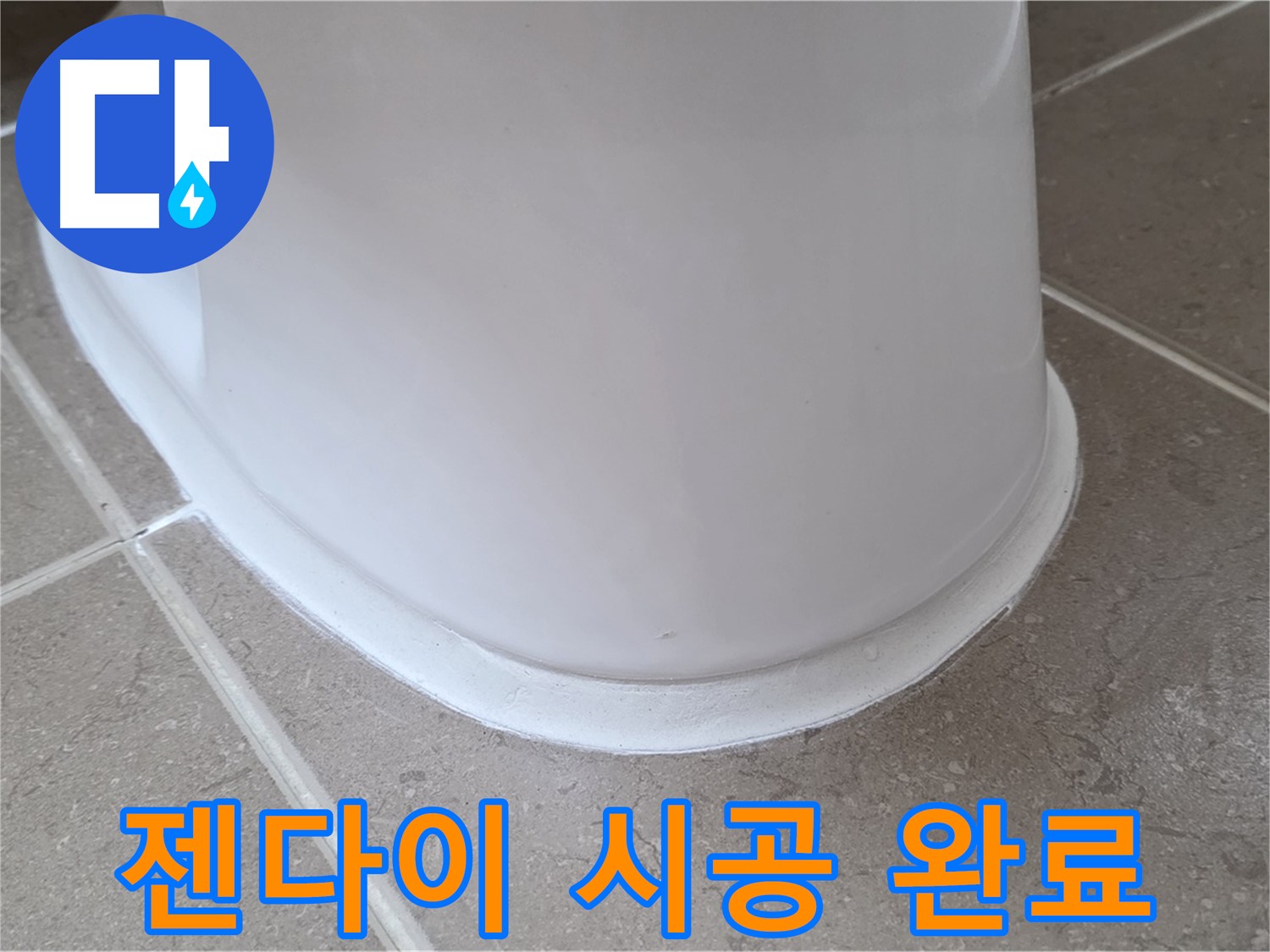 변기 누수 - 젠다이 시공으로 깔끔하게 변신 - 포천 일동 기산베스트빌