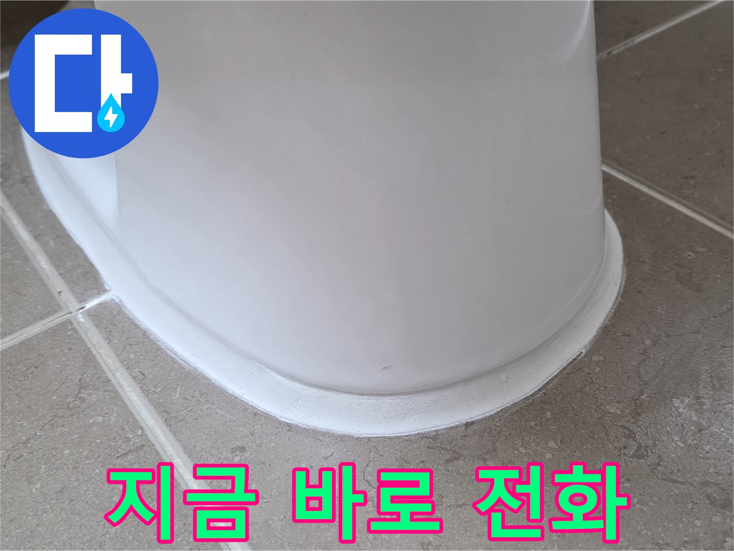 변기 누수 - 지금 바로 전화 주세요! - 포천 일동 기산베스트빌