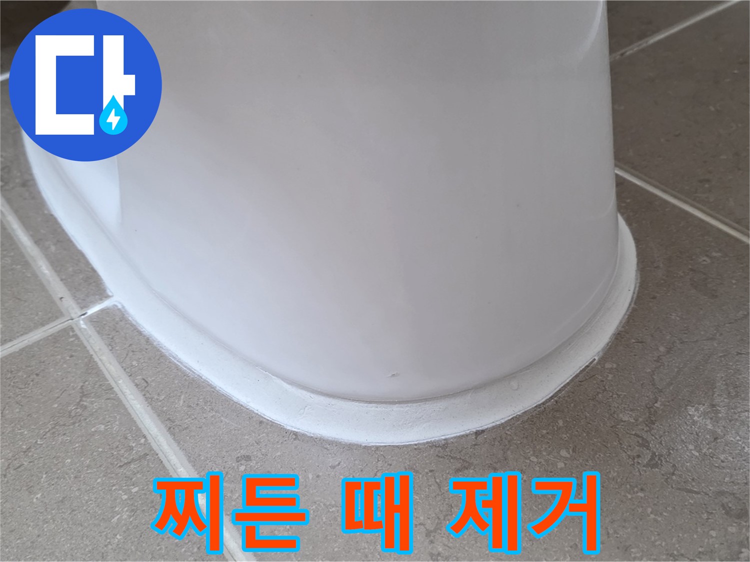 변기 누수 - 찌든 때까지 깨끗하게 제거 후 시공 - 포천 일동 기산베스트빌