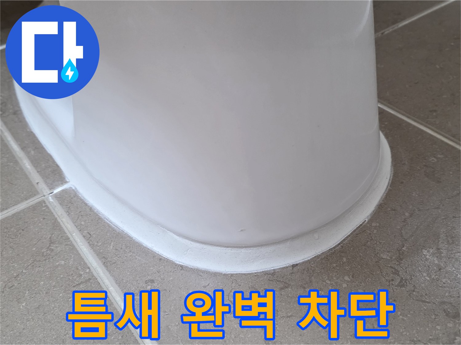 변기 누수 - 틈새 완벽 차단 실리콘 시공 - 포천 일동 기산베스트빌