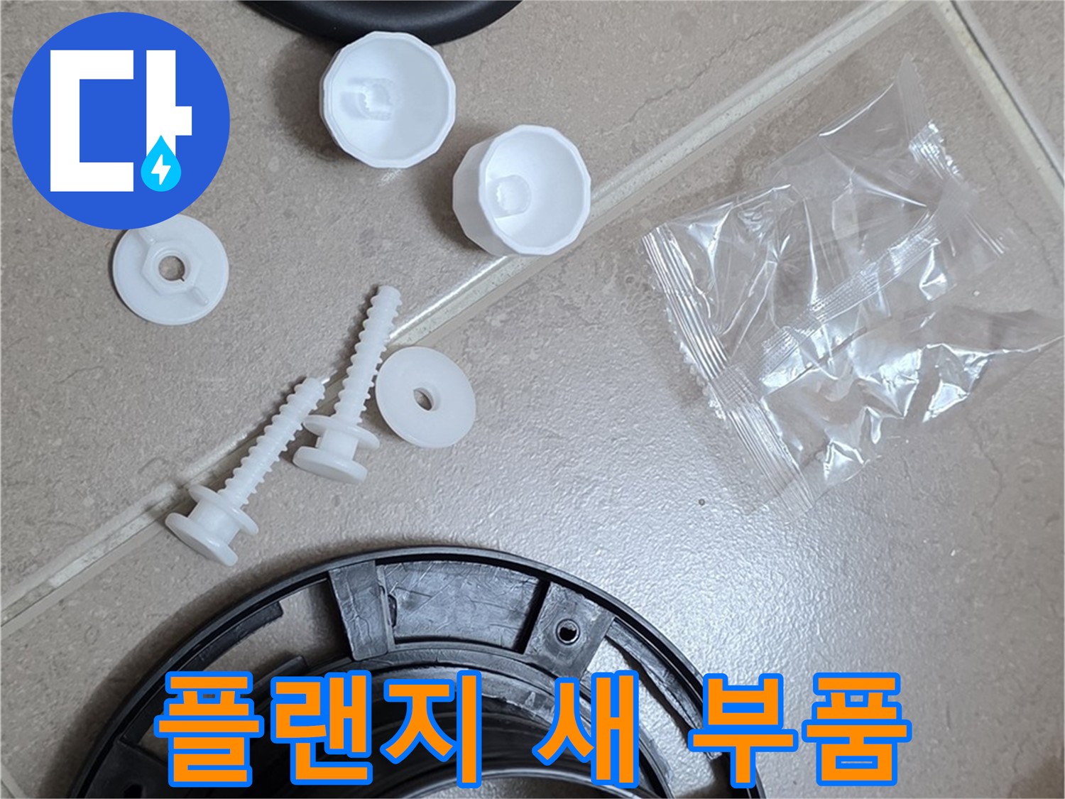 변기 누수 해결을 위한 새 플랜지 부품 - 튼튼한 새 부품으로 교체 준비 완료!