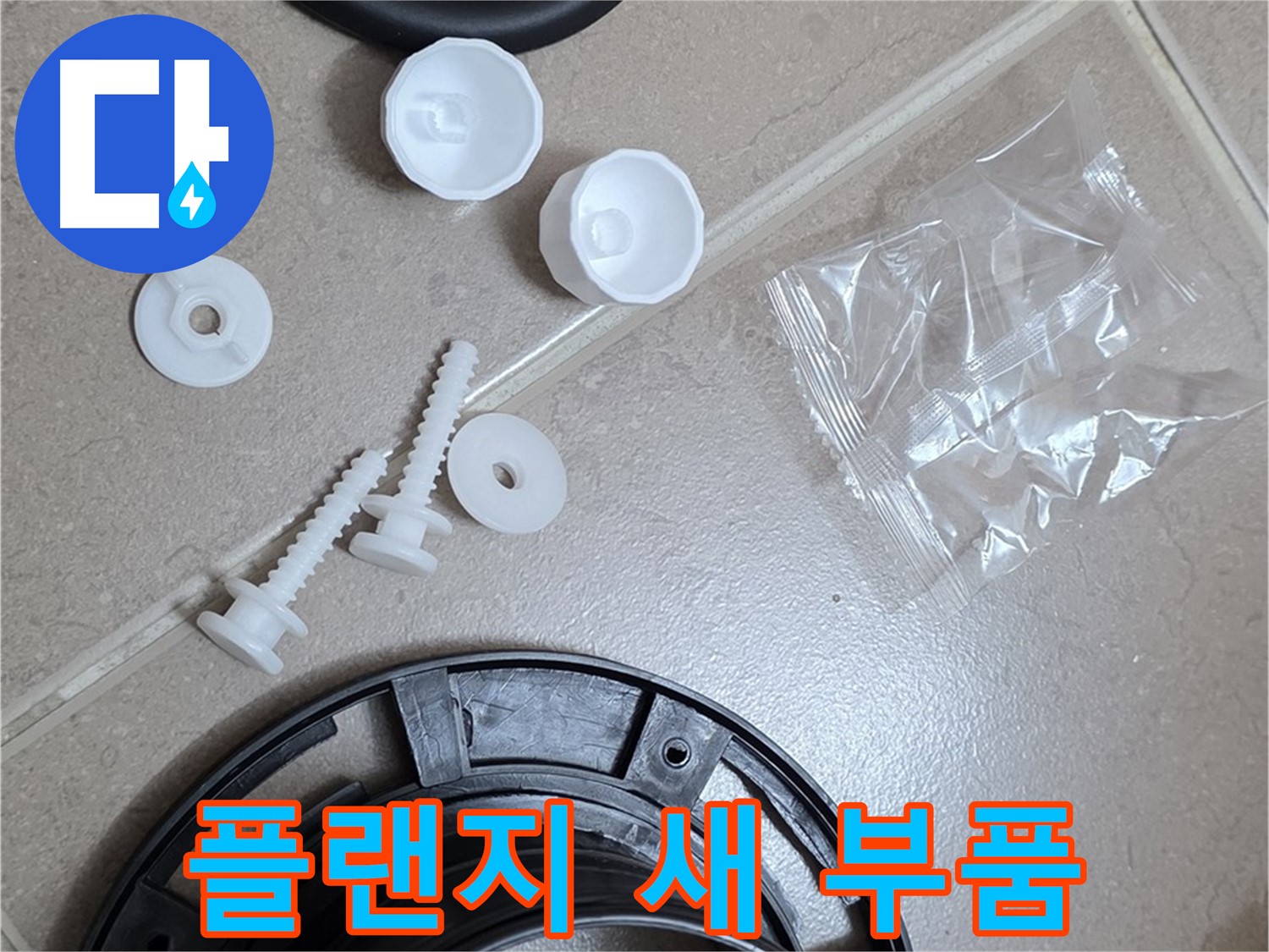 변기 누수 해결을 위한 새 플랜지 부품 - 튼튼한 새 부품으로 교체 준비 완료!