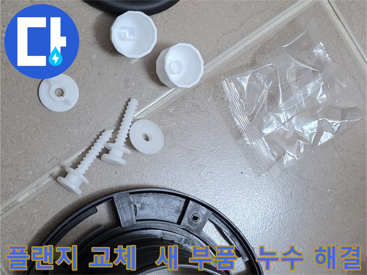 변기 누수 해결을 위한 새 플랜지 부품 - 튼튼한 새 부품으로 교체하여 누수 문제 해결