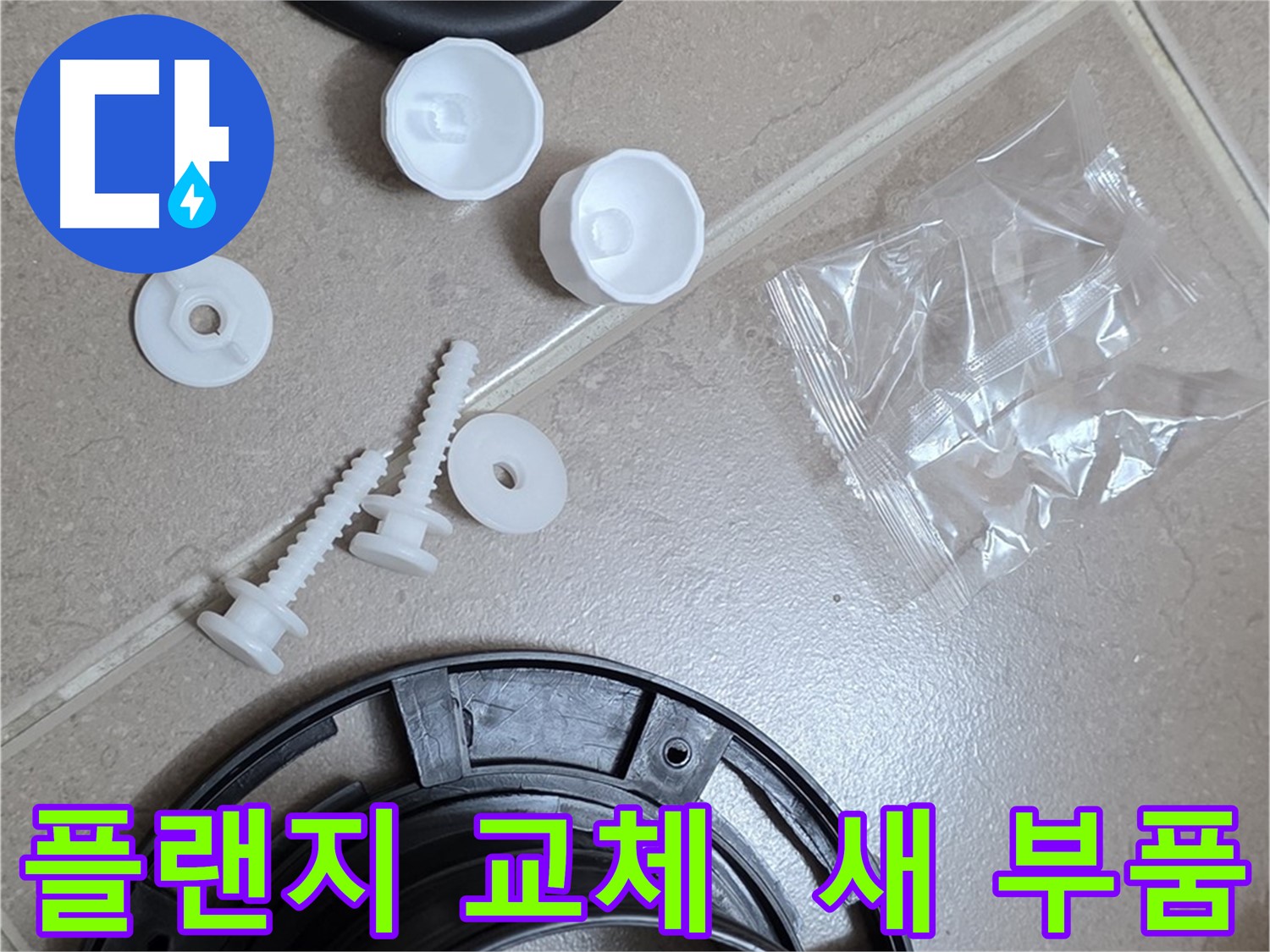 변기 누수 해결을 위한 새 플랜지 부품 - 튼튼한 새 부품으로 교체하여 누수 문제 해결
